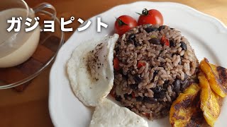 ガジョピントの作り方 | Gallo Pinto【動画 #16】