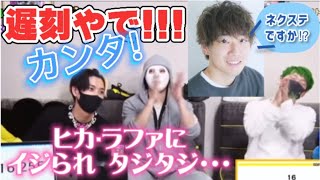 水溜りボンド·カンタがネクステ遅刻⁉︎  ラファエルとヒカルにイジられるカンタ【ヒカル切り抜き】ヒカル相馬の30時間生放送