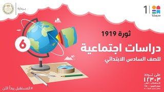 ثورة 1919 | الدراسات الاجتماعية | الصف السادس الابتدائي