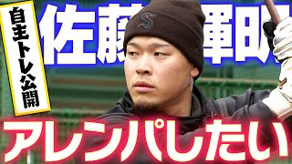 【自主トレ公開】佐藤輝明選手が自主トレを公開！2024年は「アレンパしたい」阪神タイガース密着！応援番組「虎バン」ABCテレビ公式チャンネル