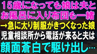 15歳の娘が父親と一緒にお風呂？急に太り、制服がきつくなった理由と児童相談所からの衝撃の電話！