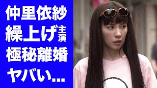 【衝撃】仲里依紗が橋本環奈の降板で\