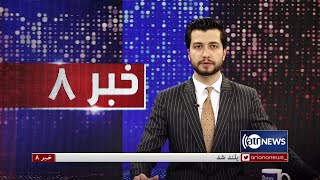 Ariana News 8pm News: 11 May 2022 | آریانا نیوز: خبرهای دری ۲۱ ثور ۱۴۰۱