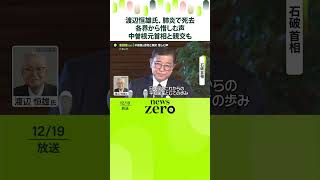 【渡辺恒雄氏死去】各界から惜しむ声  中曽根元首相と親交も  #shorts