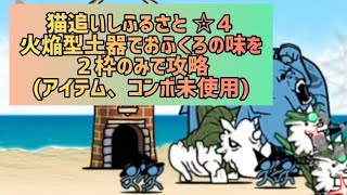 猫追いしふるさと ☆４ 火焔型土器でおふくろの味を２枠のみで攻略(アイテム、コンボ未使用)【にゃんこ大戦争】