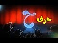 حرف الحاء - طيور بيبي Toyor Baby