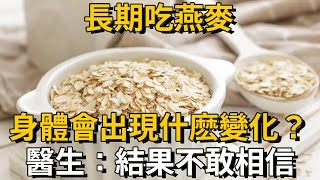 燕麥是害人精，還是營養佳品？最新研究表明：長期食用燕麥，身體竟會出現這種變化！