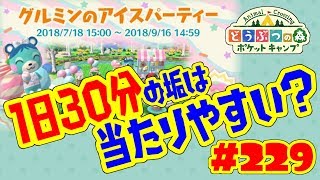 1日３０分の垢だとフォーチュンクッキーは当たりやすい？【ポケ森】#229 グルミンのアイスパーティを引いてみた！