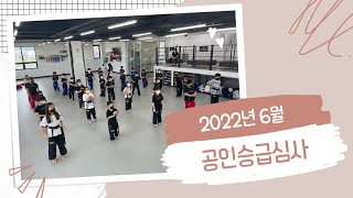 2022.6월 하랑 합기도 공인승급심사