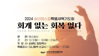 공중을 장악하라 | 에스겔 43장 | 새벽예배 | 2025/1/13 | 손해도 담임목사