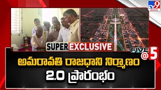 అమరావతి రాజధాని నిర్మాణం 2.0 ప్రారంభం | Amaravati | Five @ 5 Super Exclusive News - TV9