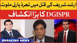 DGISPR Babar Iftikhar Big Revelations | Arshad Sharif Death Updates | Breaking News