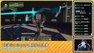 【鬼鬼Live】12/24「暗焰 拔刀劍無雙」爽快百人斬｜Minecraft