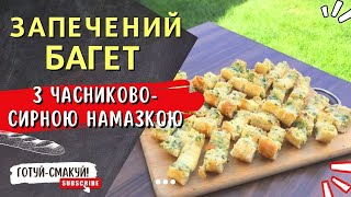 ФРАНЦУЗИ в шоці! 🥖 хрумкий БАГЕТ із запеченим часником, сиром та вершковим маслом