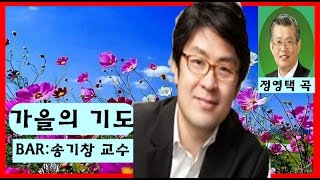 정영택 [가을의 기도] BAR:송기창 [한국가곡] [한국서정가곡}[애창가곡][우리가곡] 의[생활가곡]