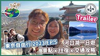 【#思思賢嘆世界】TRAILER💥東京自由行2023 ✈ EP.5 河口湖一日遊｜必去富士山景點｜新倉山淺間神社｜下吉田車站｜溫泉酒店一泊兩食