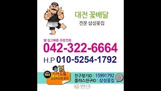 대전꽃집 근조화환 장례식장 축하화환 웨딩홀 개업 꽃배달 추천