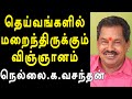 தெய்வங்களில் மறைந்திருக்கும் விஞ்ஞானம் | nellai vasanthan speech | @channelartindia