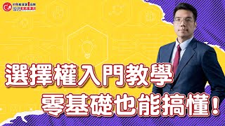 選擇權入門教學 ，零基礎也能搞懂!  | 理周教育學苑 | 張林忠 | 選擇權實戰攻略班(字幕)