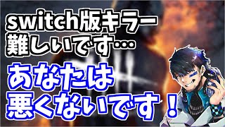 【DBD】switch版キラーは難しい！そんなに気にしなくても大丈夫ですよというお話【ざわ氏切り抜き】