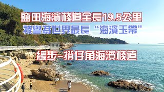 中國深圳【揹仔角海濱棧道】緩步漫遊,美不勝收。