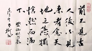 【热河老柳】行书诗#6～陈子昂「登幽州台歌」~