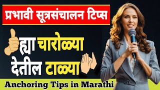 सूत्रसंचालन | आदर्श सूत्रसंचालन | सूत्रसंचालन चारोळ्या | Anchoring Tips in Marathi