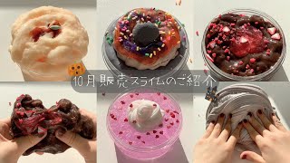 10月販売スライムのご紹介🎃🐈‍⬛⸒⸒⸒⸒  slimerestock 総集編＋おまけスライム