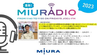 ラジオ番組「蒸熱！MIURADIO」＃123　2023年5月号②【三浦工業株式会社】