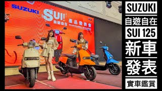 阿筌咔唬爛：SUZUKI 自由自在 SUI 125 新車發表 實車鑑賞