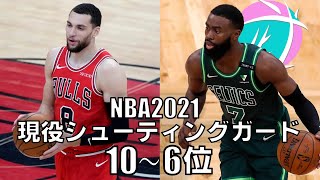 【NBA】現役シューティングガードTOP10　10位～6位　(2021)