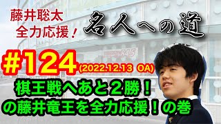 【LIVE】藤井聡太 全力応援！名人への道　♯１２４　2022.12.13 OA