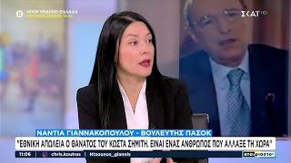 Ν. Γιαννακοπούλου: «Εθνική απώλεια ο θάνατος του Κ. Σημίτη - Είναι ένας άνθρωπος που άλλαξε τη χώρα»