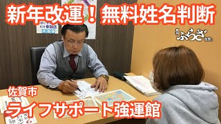 「ライフサポート強運館」さん（佐賀市）/月刊ぷらざお店紹介