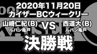 山崎仁紀VS西道大2020年11月20日カイザーBCウィークリー決勝戦（ビリヤード試合）