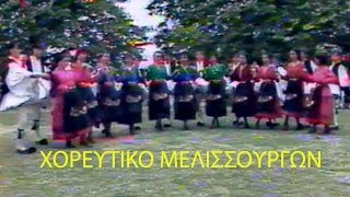 Ο ΚΑΤΣΑΝΤΩΝΗΣ-ΧΟΡΕΥΤΙΚΟ ΜΕΛΙΣΣΟΥΡΓΩΝ-1983