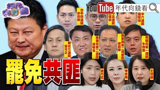 《#罷免 救#台灣 .救健保!罷免#李彥秀 #徐巧芯 #羅廷瑋 就是罷免#傅崐萁 !》【年代向錢看】2025.01.16@ChenTalkShow #徐巧芯 #羅廷瑋 #李彥秀