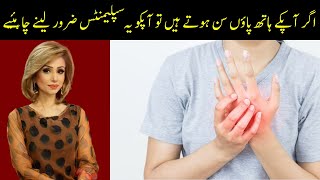 Numbness & tingling in hands & feet treatment at home in Urdu | Dr Sahar Chawla