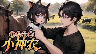 《山村奶爸小神农》第1-752话 闺女从天而降，让陈青山意外融合了控水珠，他的人生也就开了挂。种植养殖样样行，厨艺医术门门精。唯一搞不定的，就是他的宝贝闺女。萌萌:爸爸，我想骑大脑斧！