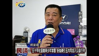 20180619 民議新聞 五十甲社區贈車少年家園 盼拋磚引玉共同加入公益行列(縣議員 吳國昌)