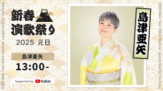 島津亜矢 - 「島津亜矢コンサート2022 劇場特別版 ～のぞみ～」【新春演歌祭り2025 supported by YouTube】