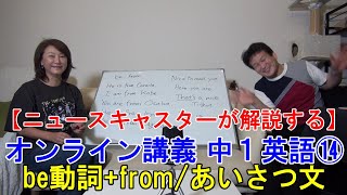 【オンライン講義】中1英語 be動詞+from/様々なあいさつ文