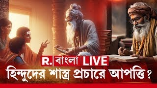 Kolkata Book Fair | Vishwa Hindu Parishad | হিন্দুদের শাস্ত্র প্রচারে আপত্তি?