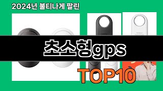 초소형gps 2024 트랜드 쿠팡로켓배송 추천 Top 5