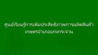 ศูนย์เรียนรู้การเพิ่มประสิทธิภาพการผลิตสินค้าเกษตร (ศพก.) อำเภอแก่งกระจาน จังหวัดเพชรบุรี