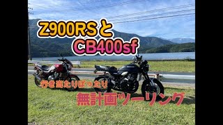 z900rsとcb400sfで無計画ツーリング