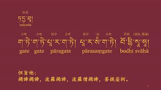 般若心經 藏文 試讀 | ཤེས་རབ་སྙིང་པོ། Sherab Nyingpo | Heart Sutra