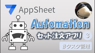 【Appsheet】Automation（セット注文アプリ③）