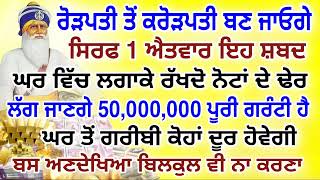 ਰੋੜਪਤੀ ਤੋਂ ਕਰੋੜਪਤੀ ਬਣ ਜਾਓਗੇ.1 ਐਤਵਾਰ ਇਹ ਸ਼ਬਦ ਸੁਣਲੋ. #gurbani #pathlive #shabad