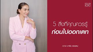 5 สิ่งที่คุณควรรู้ก่อนไปออกเดท - กวาง ดาริน (LIVE)